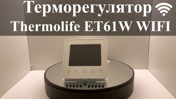 Терморегулятор Thermolife ET61W Wi-Fi