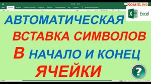 Автоматическая Вставка Символов в Начало и Конец Ячейки в Excel