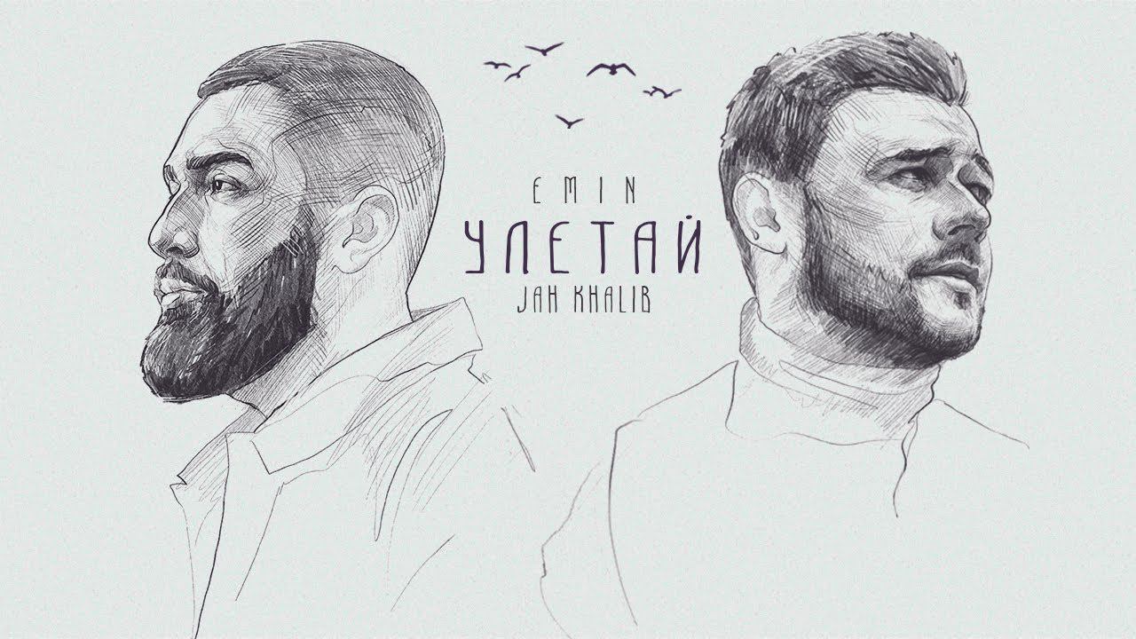 EMIN, Jah Khalib - Улетай