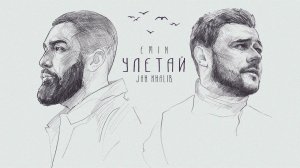 EMIN, Jah Khalib - Улетай