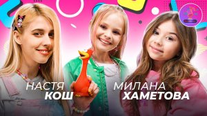 НАСТЯ КОШ VS МИЛАНА ХАМЕТОВА / MILANA STAR / ШОУ МИЛАМАНИЯ