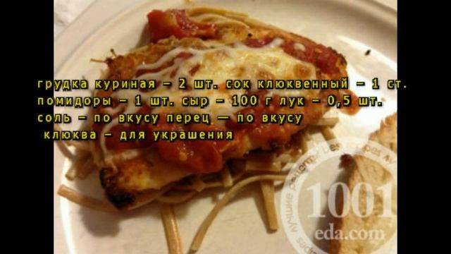 Рецепт куриных отбивных с клюквой в аэрогриле смотреть онлайн