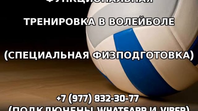 Функциональная тренировка в волейболе +7 (977) 832-30-77 смотреть онлайн