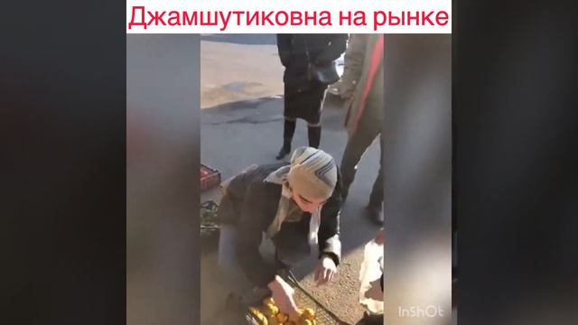 Джамшутиковна на рынке смотреть онлайн