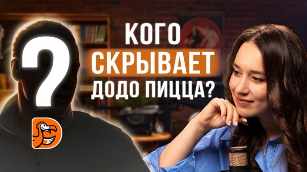 ЗАКУЛИСЬЕ «ДОДО ПИЦЦА»: эксклюзив с Андреем Петелиным, операционным директором Dodo Brands