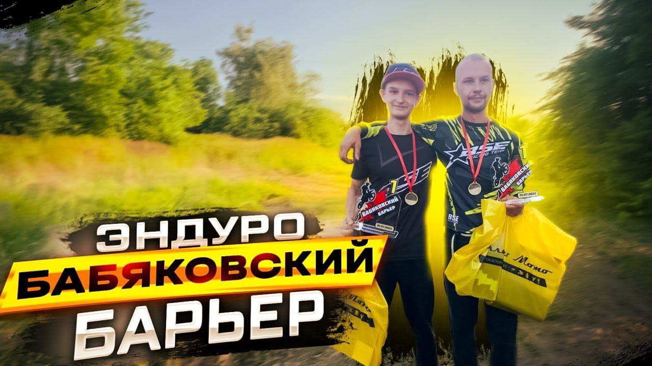 BSE Z8 | "Бабяковский барьер" 2023 | Сложная трасса и отличное рубилово в Воронеже! смотреть онлайн