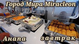 Анапа Город Мира Miracleon завтрак в ресторанах июль 2023г.