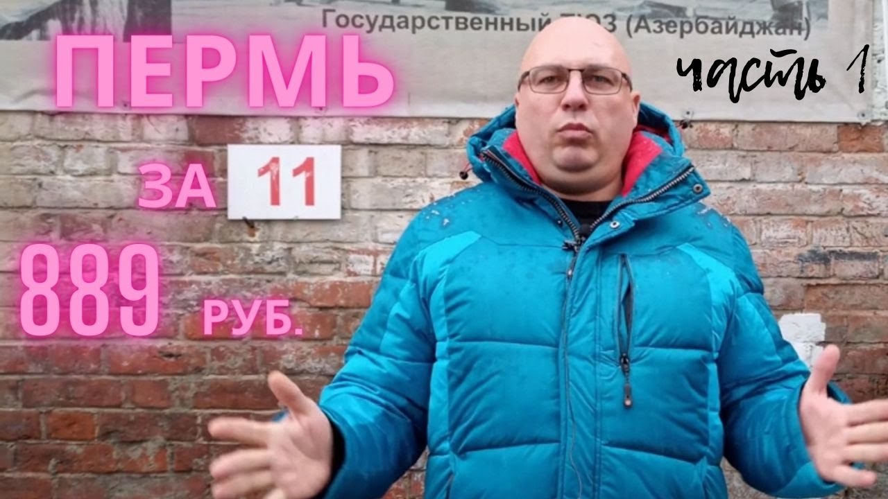 В город Пермь за 889 рублей/Прогулка по Перми. часть 1 смотреть онлайн