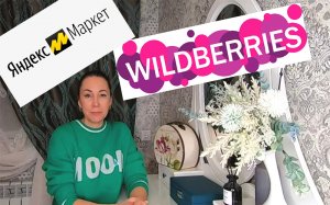 Покупки с Wildberries и ЯндексМаркет!Классные находки с Вайлдберриз!ЯНДЕКСМАРКЕТ с доставкой на дом!