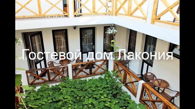 Гостевой дом Лакония . Россия, Геленджик обзор отеля! смотреть онлайн