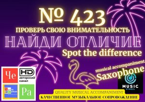 "Найди отличие" / "Spot the Difference" _ выпуск № 423