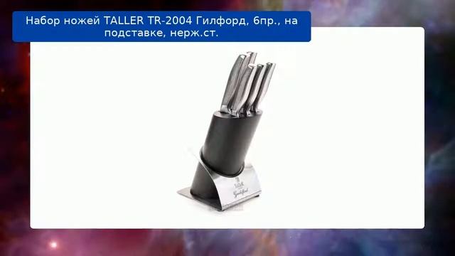 Набор ножей TALLER TR-2004 Гилфорд, 6пр., на подставке, нерж.ст. смотреть онлайн