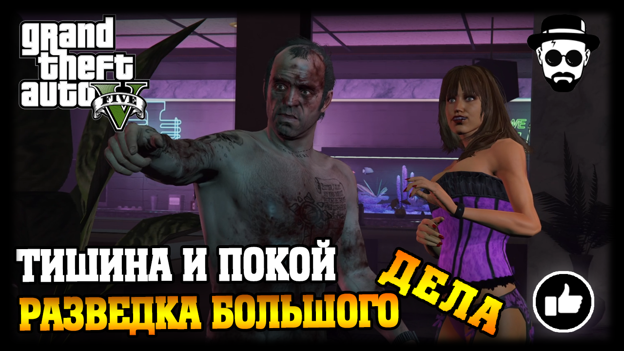 Тишина и покой / Разведка большого дела | Grand Theft Auto V