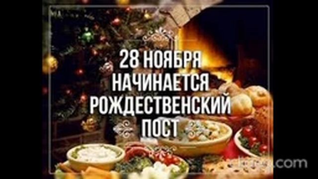 Начало РОЖДЕСТВЕНСКОГО Поста! Как Правильно провести Рождественский Пост? смотреть онлайн