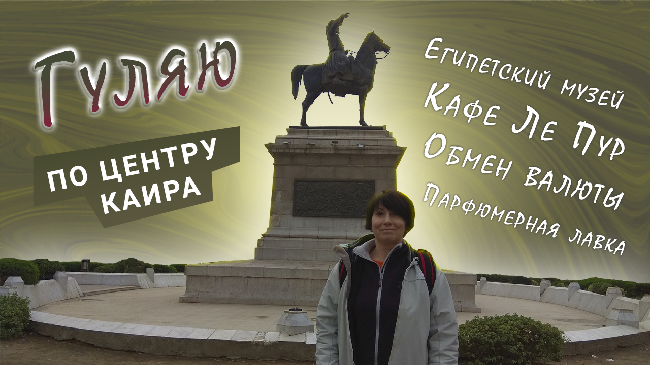 Короткая прогулка по Даунтауну Каира. Улица Meret Basha, кафе La Poire, парфюмерная лавка. смотреть онлайн