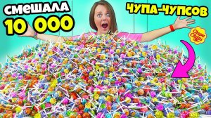 Сделала огромный ЧУПА ЧУПС из 10 000 штук! Смешала ГИГАНТСКИЙ ЛОЛЛИПОП челлендж!
