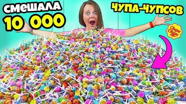 Сделала огромный ЧУПА ЧУПС из 10 000 штук! Смешала ГИГАНТСКИЙ ЛОЛЛИПОП челлендж!