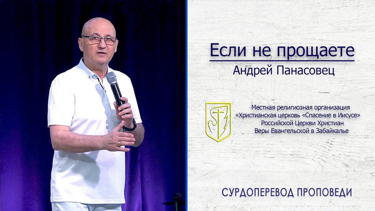 Андрей Панасовец "Если не прощаете" 28.06.20 смотреть онлайн