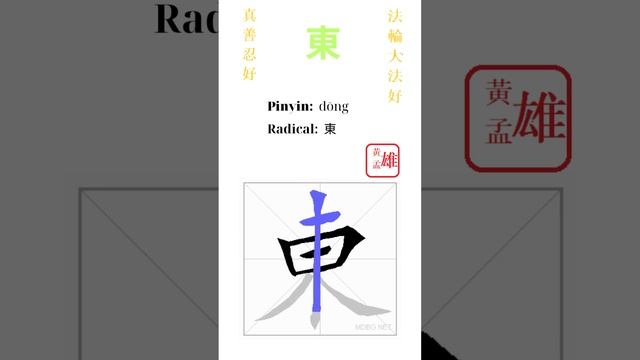 276. 東 | #gohome #cultivation #divine #god #buddha #chinese #enlightened #dafa #qigong