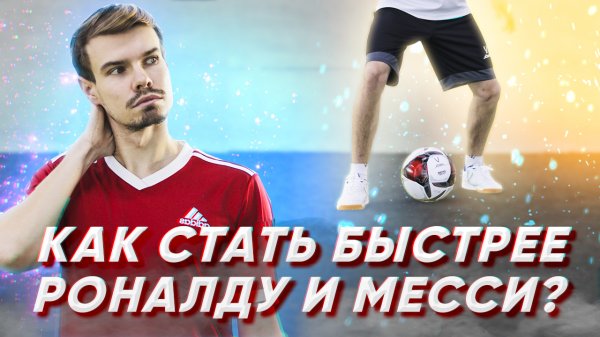 УПРАЖНЕНИЯ ДЛЯ СКОРОСТИ НОГ В ФУТБОЛЕ