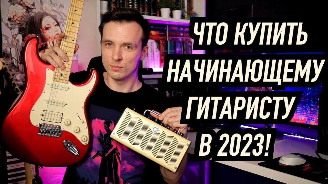 КОМПЛЕКТ ДЛЯ НАЧИНАЮЩЕГО ГИТАРИСТА ПОД САНКЦИЯМИ! смотреть онлайн