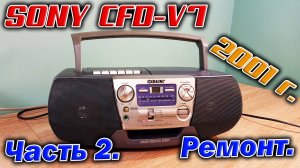 Ремонт магнитолы  SONY CFD-V7, попытка запуска магнитофона и CD плеера.
