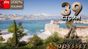 Assassin's Creed Odyssey на 100% (кошмар) - [39-стрим] - Собирательство и культисты