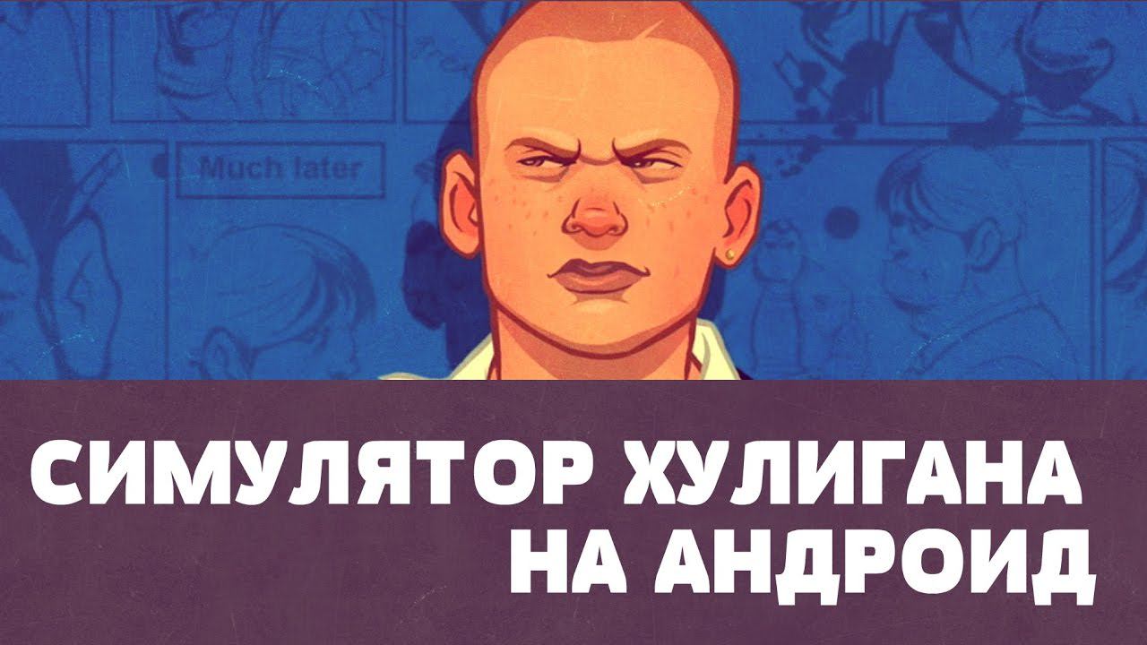 Bully: Anniversary Edition - Симулятор хулигана на Android смотреть онлайн