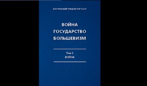 Внутренний Предиктор СССР Книга Война Государство Большевизм том 2 "Война"
