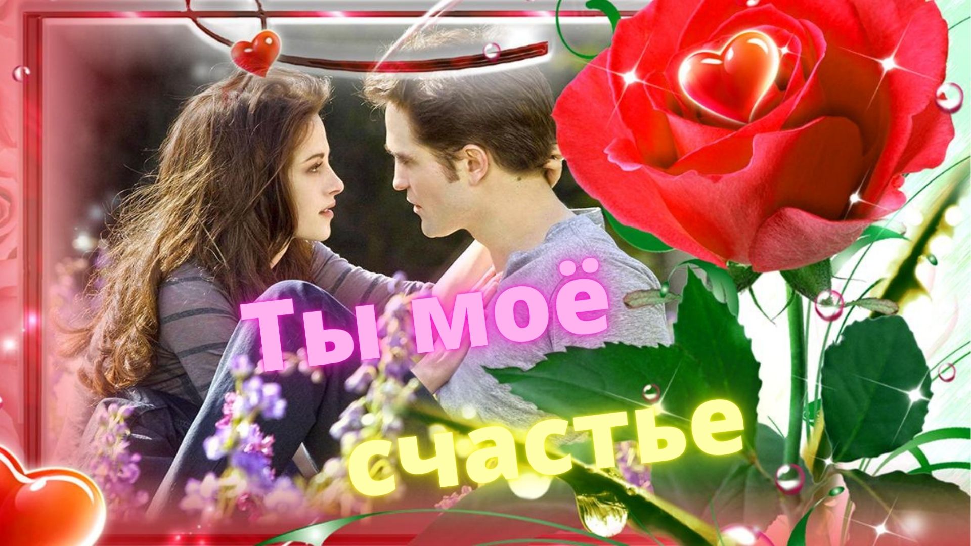 Песня о Любви! Ты моё счастье. смотреть онлайн