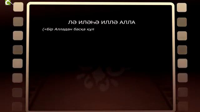 Асыл арна ислам Asyl arna Kazynaly til La ilaha il alla