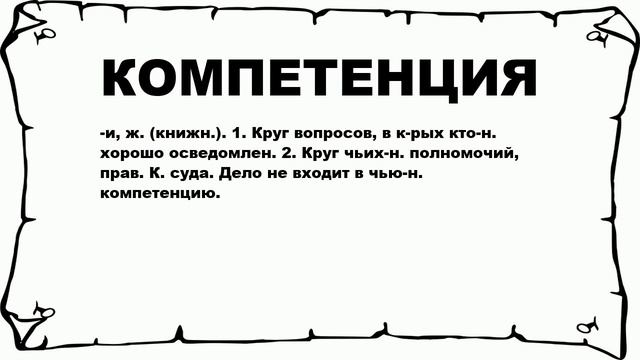 КОМПЕТЕНЦИЯ - что это такое? значение и описание смотреть онлайн
