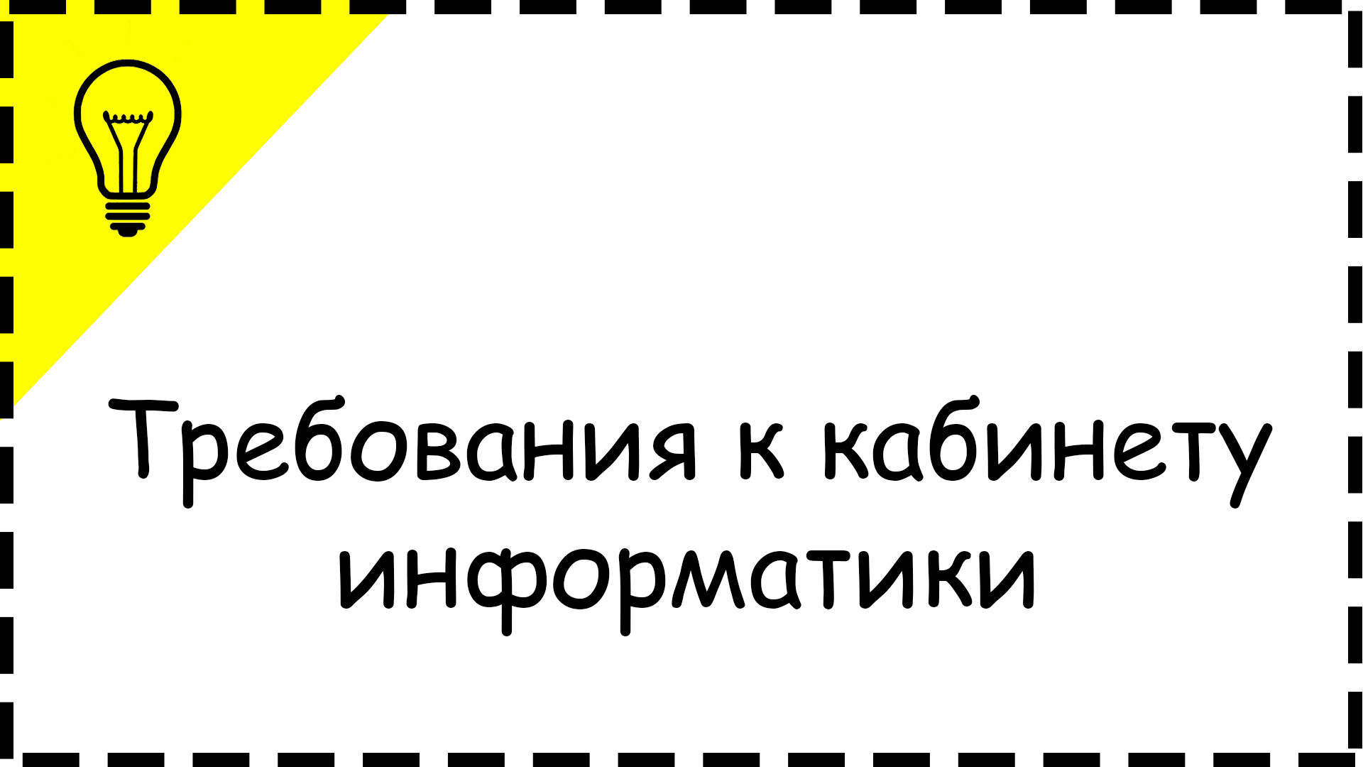Требования к кабинету информатики