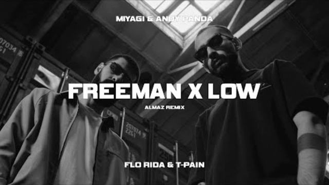 Miyagi, Andy Panda x Flo Rida - Freeman x Low (Almaz Remix) смотреть онлайн