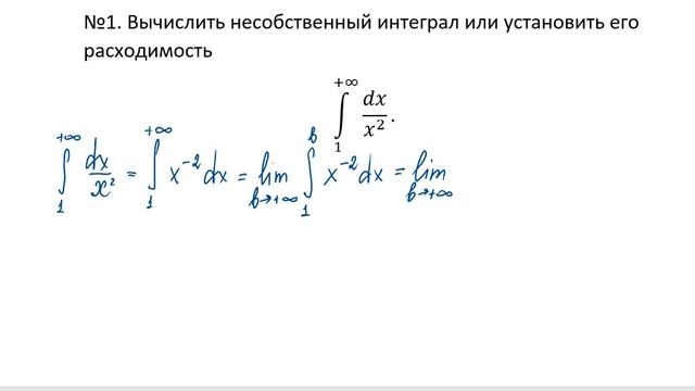 Несобственные интегралы. Пример 1. смотреть онлайн