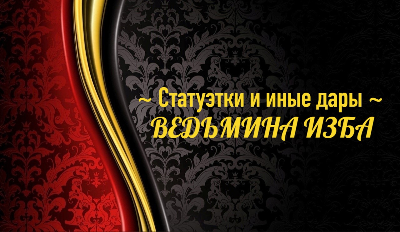 СТАТУЭТКИ И ИНЫЕ ДАРЫ..АВТОР: ИНГА ХОСРОЕВА смотреть онлайн