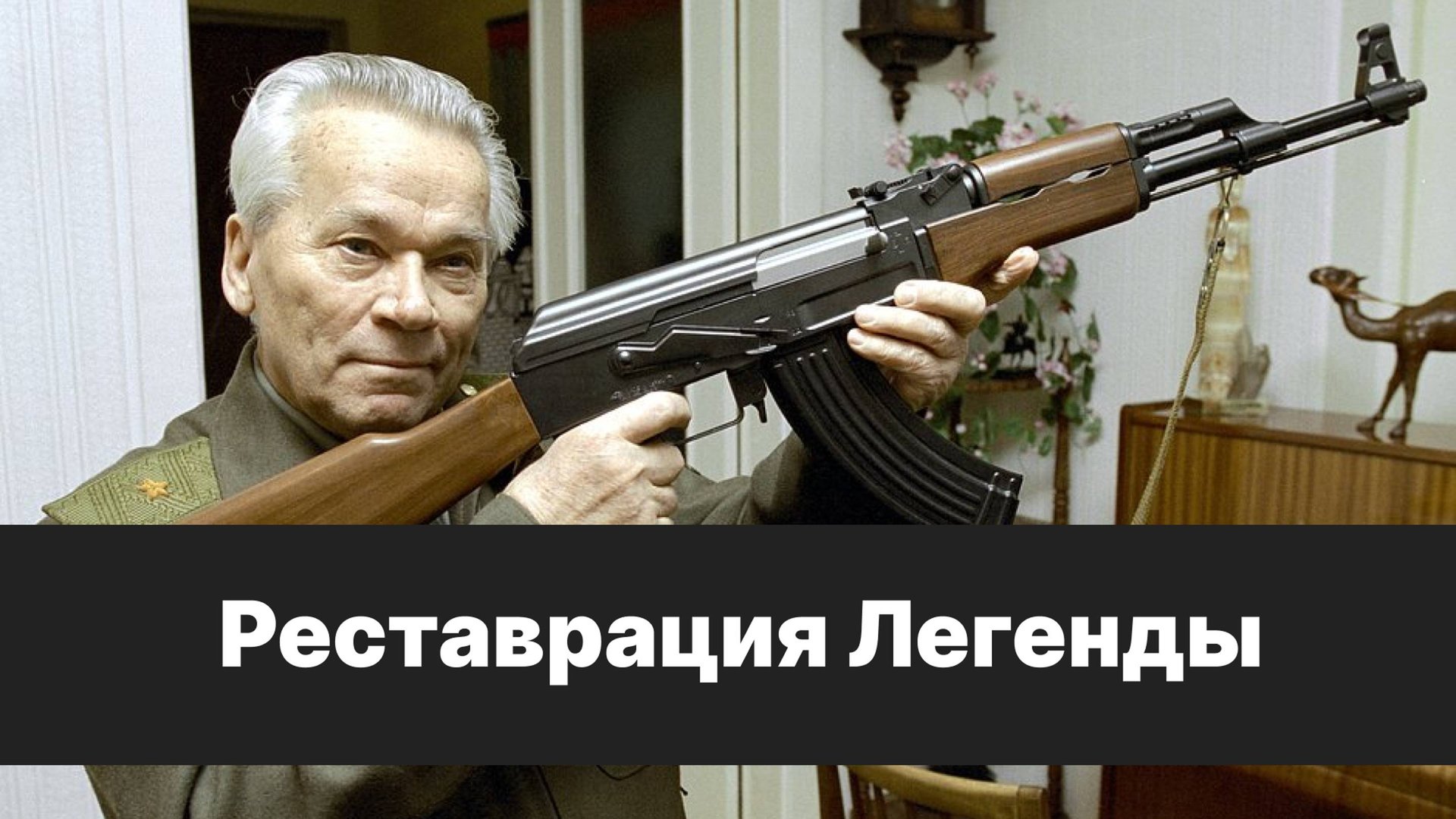 Восстановление ЗАРЯЖЕННОГО AK47 P998