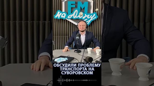 Обсуждение итогов транспортной реформы в ЖК Суворовский смотреть онлайн