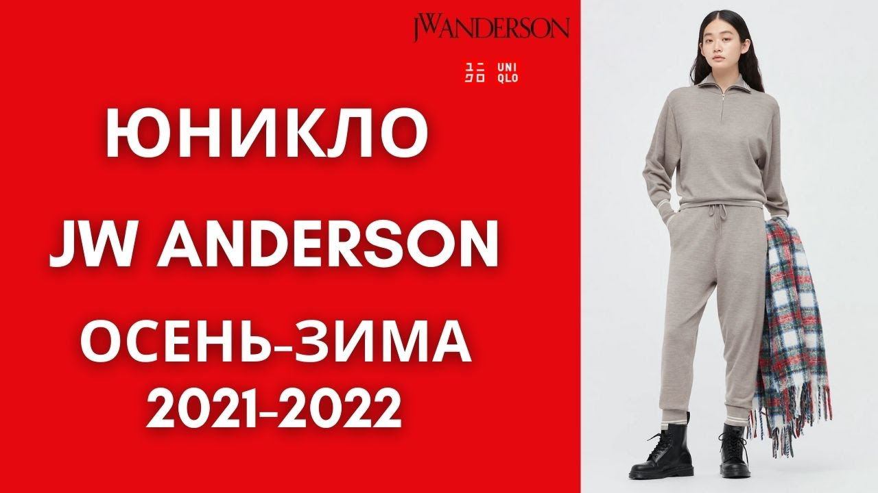 Юникло JW Anderson осень-зима 2021-2022 обзор. Женская и мужская одежда. смотреть онлайн