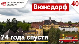 РУССКИЕ В ГЕРМАНИИ ВЮНСДОРФ!