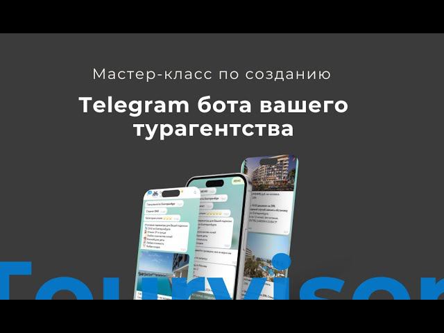 Telegram бот от Турвизора для турагентов: как его создать и получать новые заявки от туристов смотреть онлайн