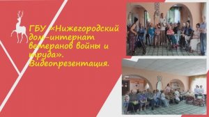 Видеопрезентация ГБУ «Нижегородский дом-интернат ветеранов войны и труда»