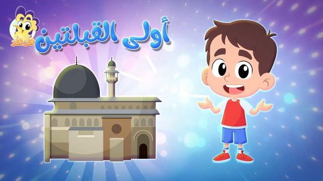 Песня мечети Аль-Акса без ритма أغنية المسجد الأقصى بدون ايقاع смотреть онлайн