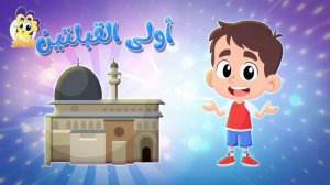 Песня мечети Аль-Акса без ритма  أغنية المسجد الأقصى  بدون ايقاع