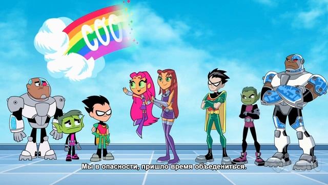 Юные Титаны Вперёд против Юных Титанов