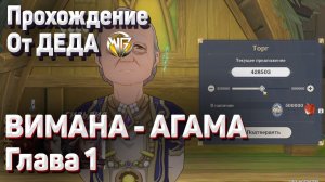 ВИМАНА АГАМА ГЛАВА 1 Полное прохождение задания Геншин импакт Сумеру
