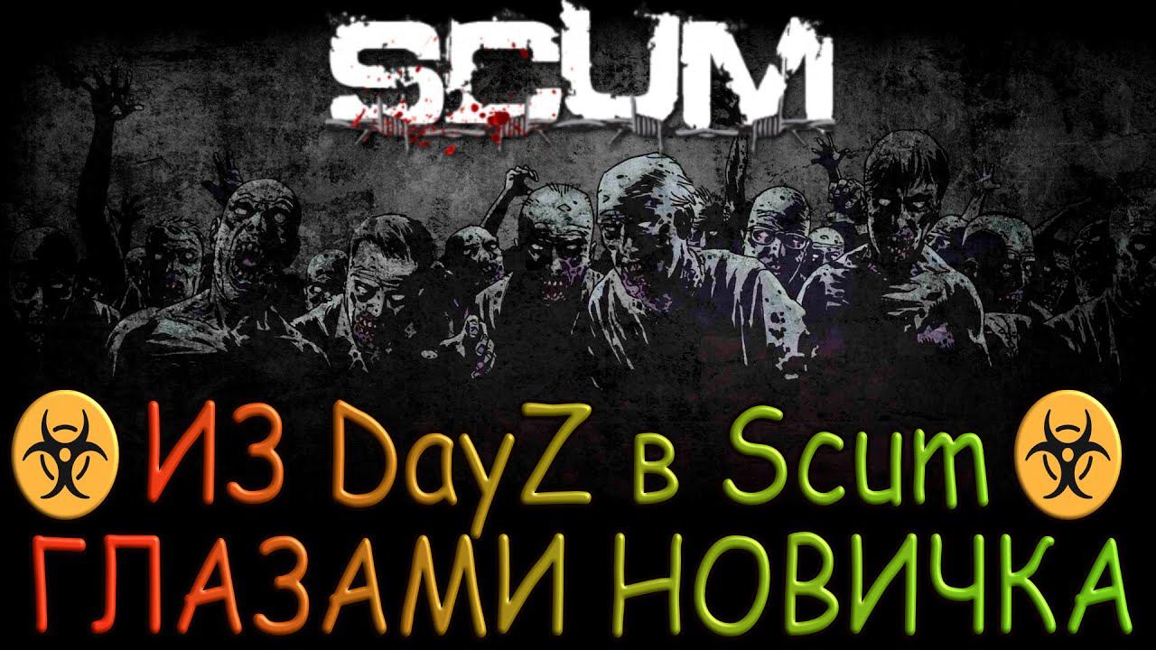 ☣ИЗ DayZ в Scum ГЛАЗАМИ НОВИЧКА - Выживание ☣ (Стрим ) ссылки в описании смотреть онлайн