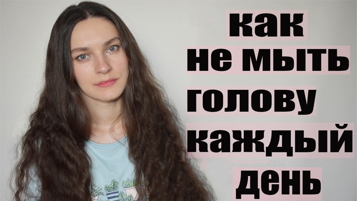 ЖИРНЫЕ ВОЛОСЫ | КАК МЫТЬ ГОЛОВУ РЕЖЕ |КАК НЕ МЫТЬ ГОЛОВУ КАЖДЫЙ ДЕНЬ смотреть онлайн