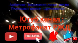 Арбатско-Покровская линия метро. 81-740/741 "Русич". Пятницкое шоссе - Щёлковская (Вид из окна).