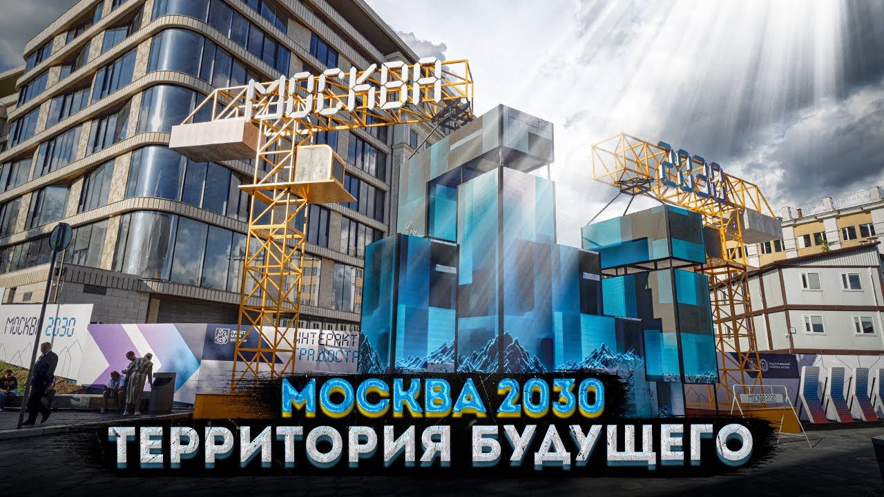 Москва 2030: Город будущего – что посмотреть на форуме в Зарядье? смотреть онлайн
